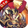 逍遥三国（0.1折）