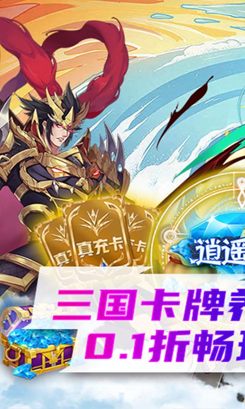 逍遥三国（0.1折）