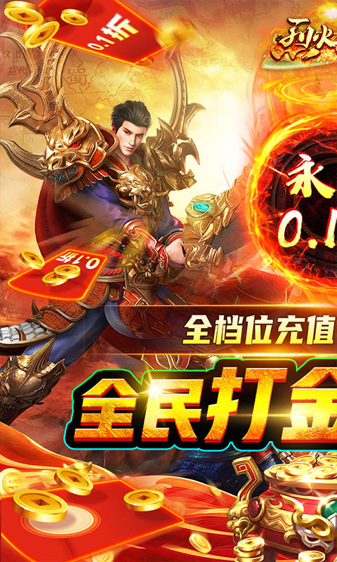 烈火星辰（全民0.1折）