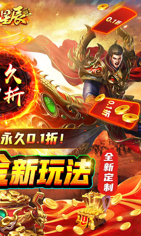 烈火星辰（全民0.1折）