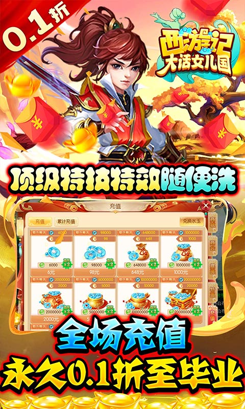 西游记：大话女儿国（无限0.1折至毕业）