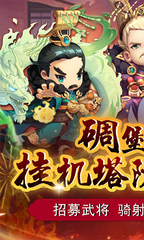 碉堡三国（0.1折扣版）