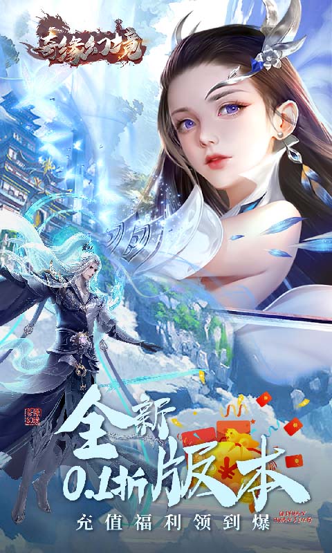 奇缘幻境（0.1折爆仙玉）