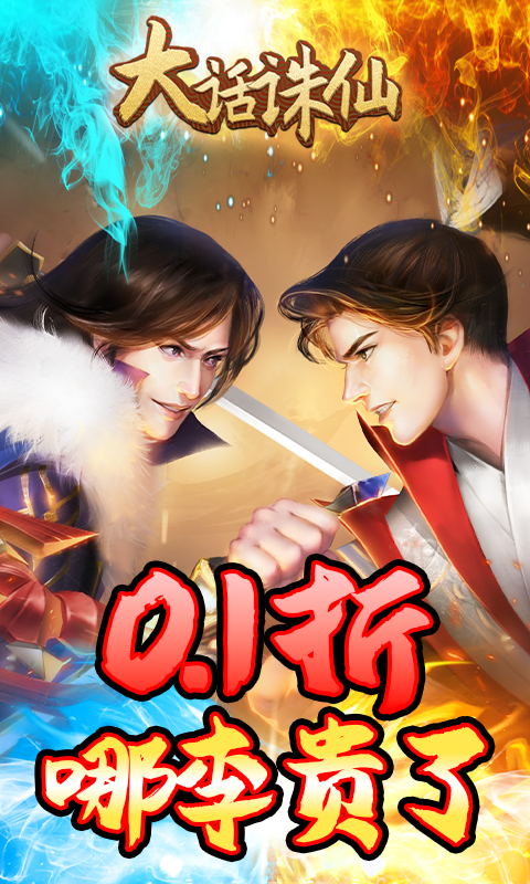 大话诛仙（0.1折）