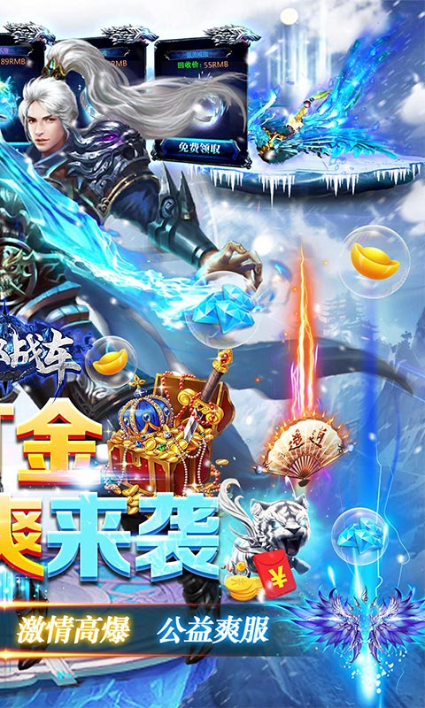 无双战车（0.1折冰雪公益服）