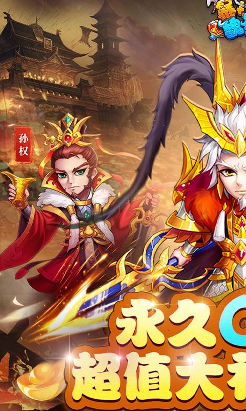 暴打魏蜀吴（永久0.1折）