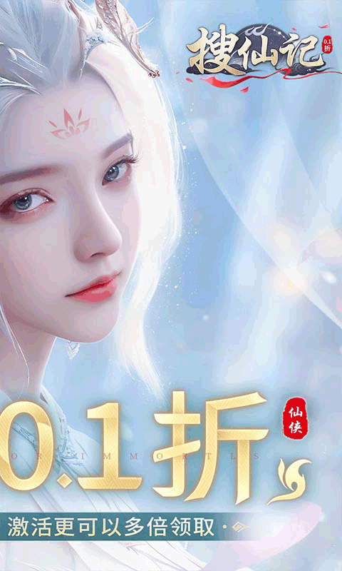 搜仙记（专属0.1折神龙版）