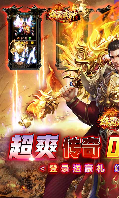 雄霸武神（0.1折零氪红包版）