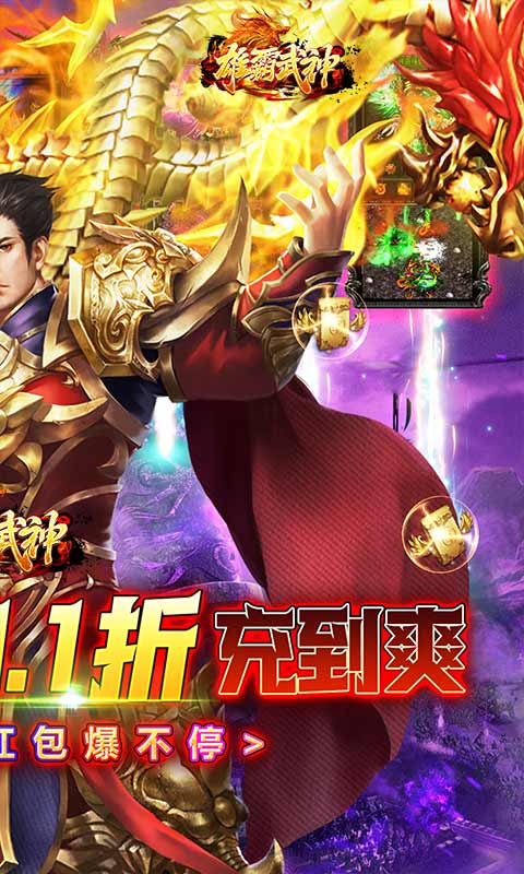 雄霸武神（0.1折零氪红包版）