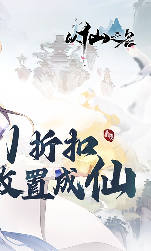 以仙之名（首续0.1折）
