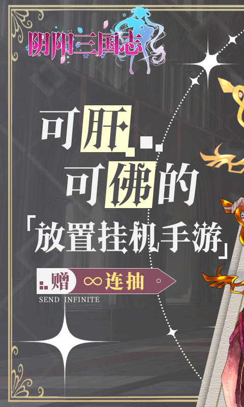 阴阳三国志（刷充买断版）