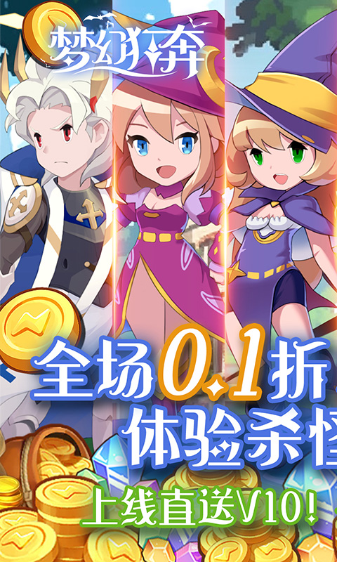 梦幻狂奔（0.1折超爽版）