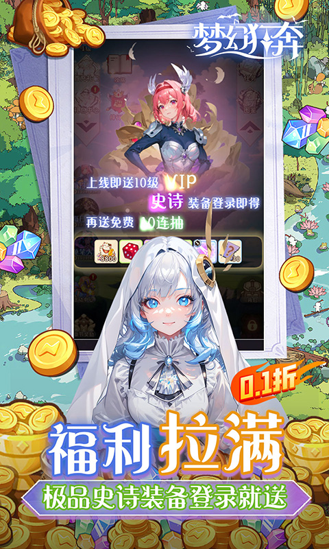 梦幻狂奔（0.1折超爽版）