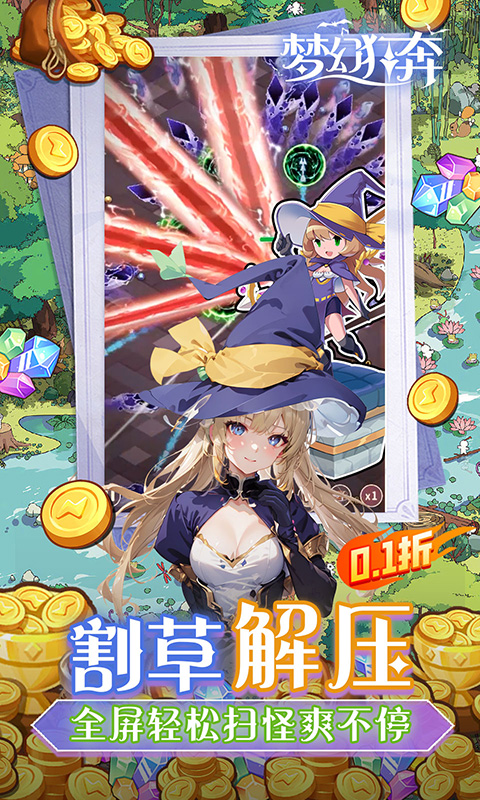 梦幻狂奔（0.1折超爽版）