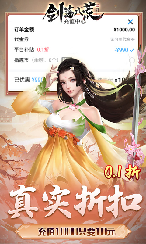 剑荡八荒-0.1折扣服