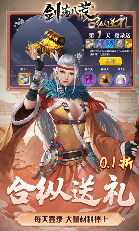 剑荡八荒-0.1折扣服
