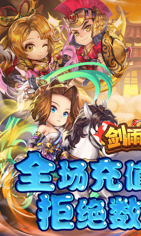 剑雨九天（0.1折任性购）