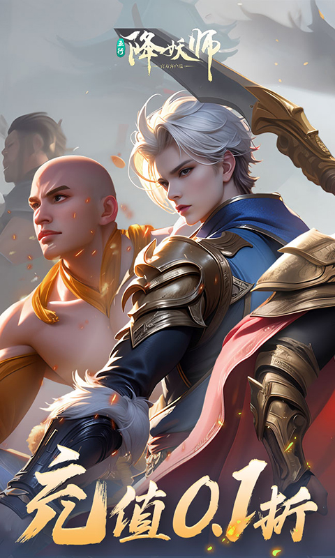 五行降妖师(0.1折)