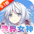 女神保卫战（0.1折女神学院）