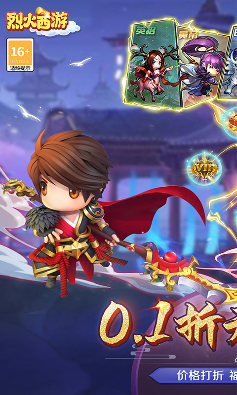 烈火西游（首续0.1折）