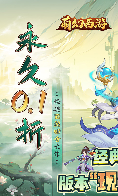 萌幻西游（现金0.1折）