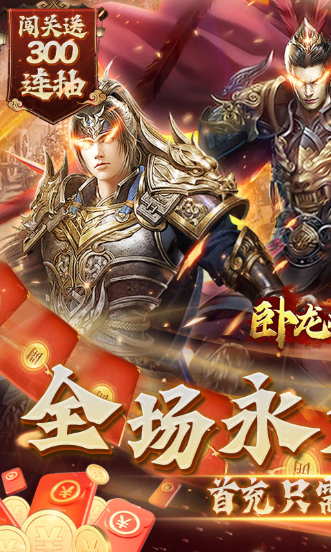 卧龙无敌（三国争霸0.1折）