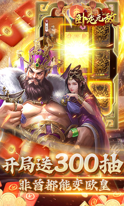 卧龙无敌（三国争霸0.1折）