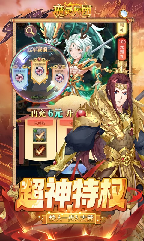 魔灵兵团（送超神特权万充）