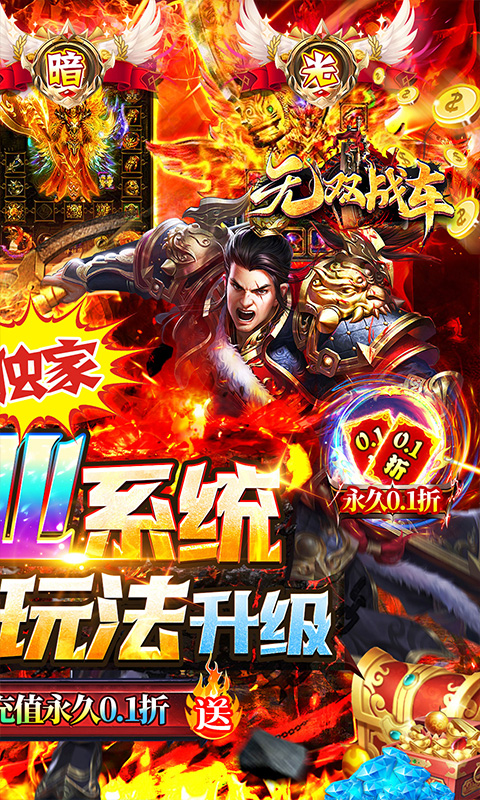 无双战车（0.1折激爽爆充）