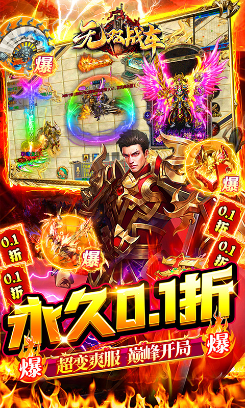 无双战车（0.1折激爽爆充）