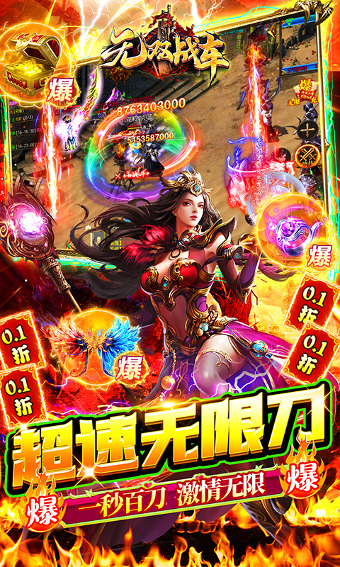 无双战车（0.1折激爽爆充）