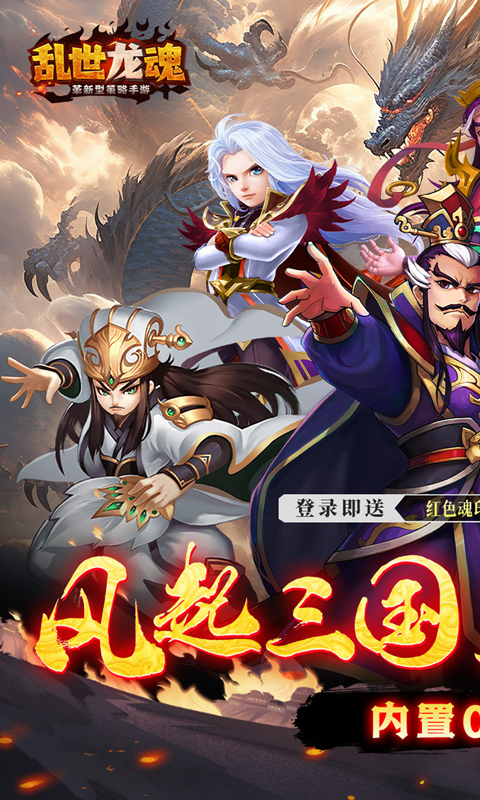 乱世龙魂（内置0.1折版）