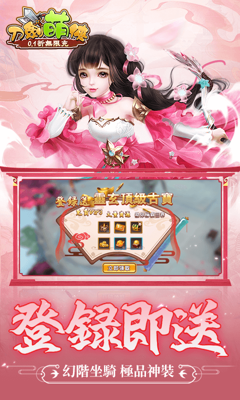 刀劍萌俠（0.1折無限充）