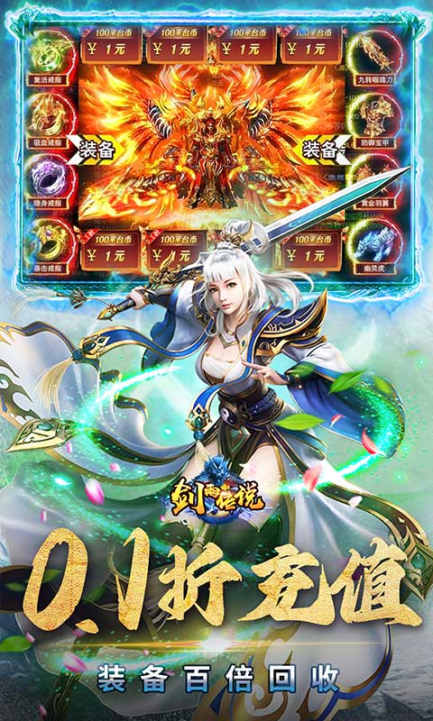 剑雨传说（0.1折爽爆充）