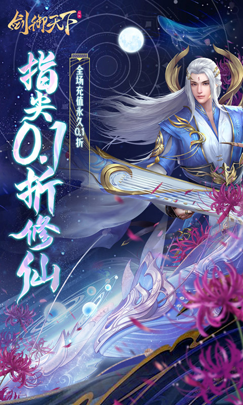 剑御天下-0.1折名动江湖