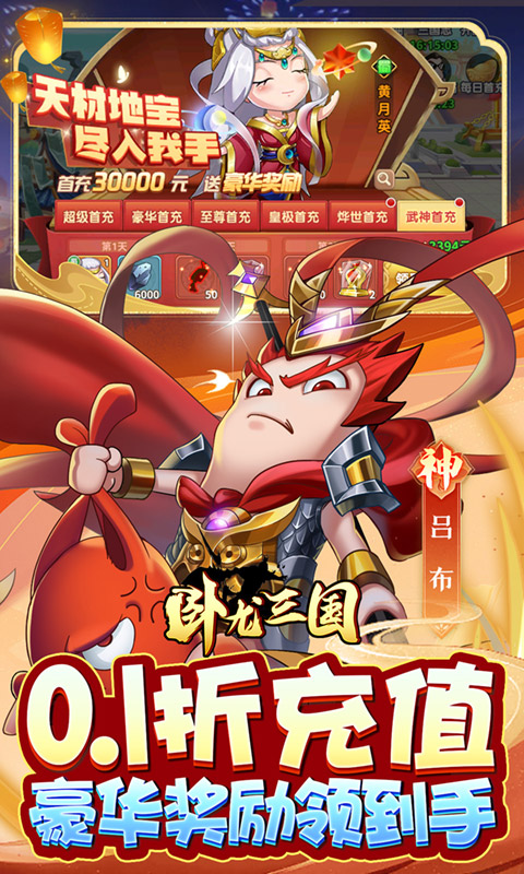 卧龙三国（真三国送万抽0.1折）