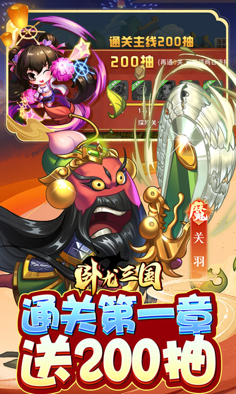 卧龙三国（真三国送万抽0.1折）