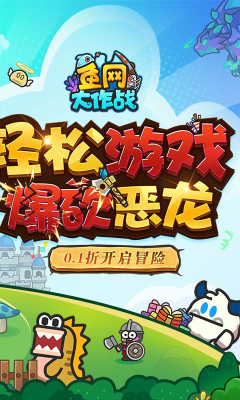 鱼网大作战（0.1折爆砍恶龙）