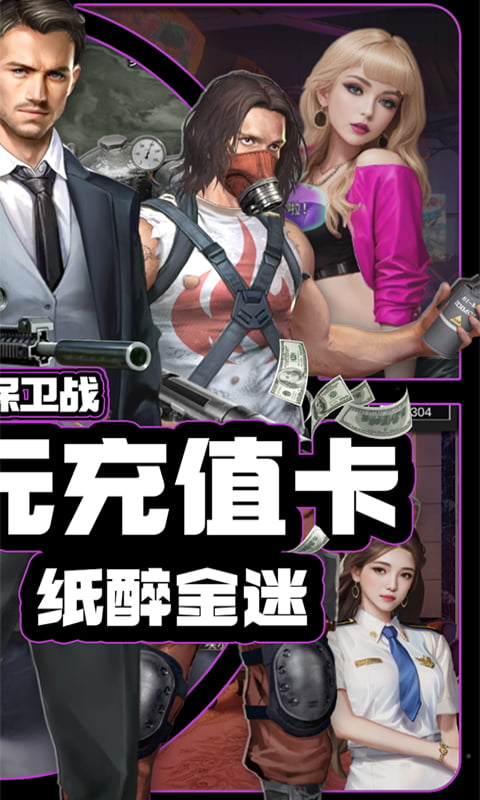 女神保卫战（0.1折大亨送万充）