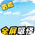冒险王3OL-全屏吸怪撸万充（删档内测）