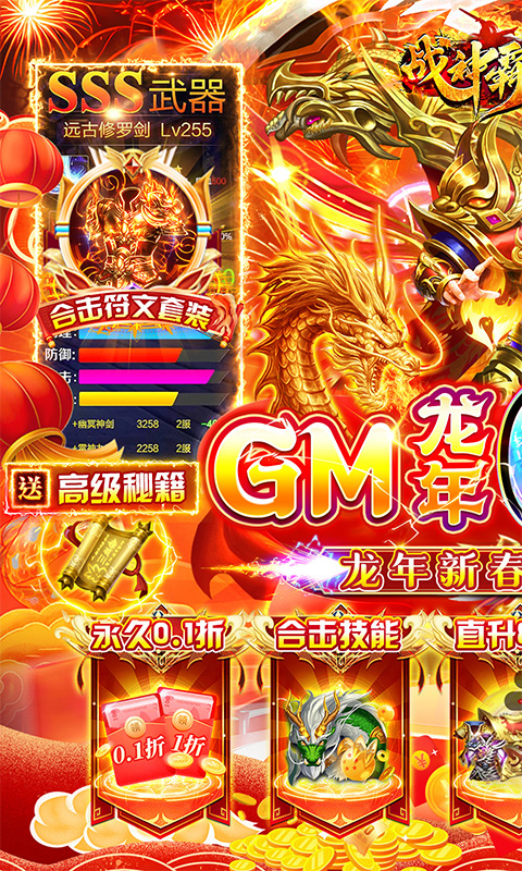 战神霸域（0.1折龙年合击版）