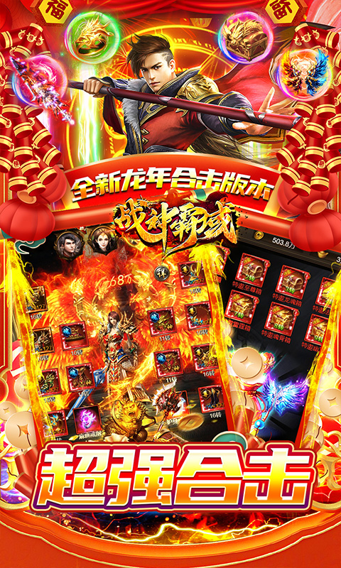 战神霸域（0.1折龙年合击版）