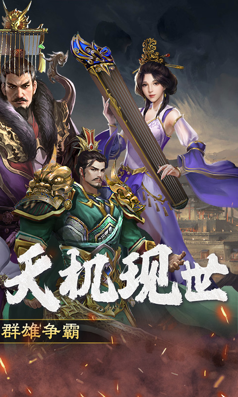 三国大英雄（0.1折群雄争霸）