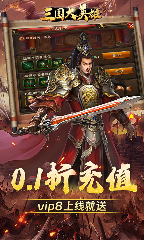 三国大英雄（0.1折群雄争霸）