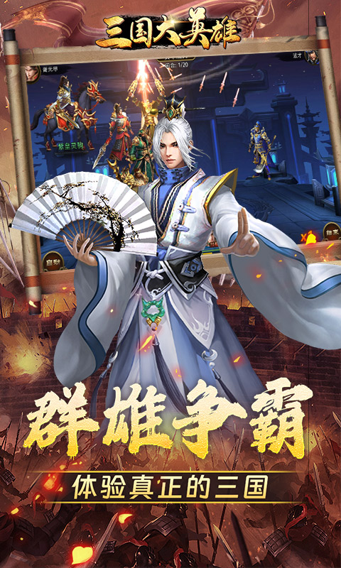 三国大英雄（0.1折群雄争霸）