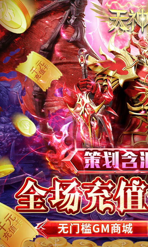 天神大战（0.1折天使降临）
