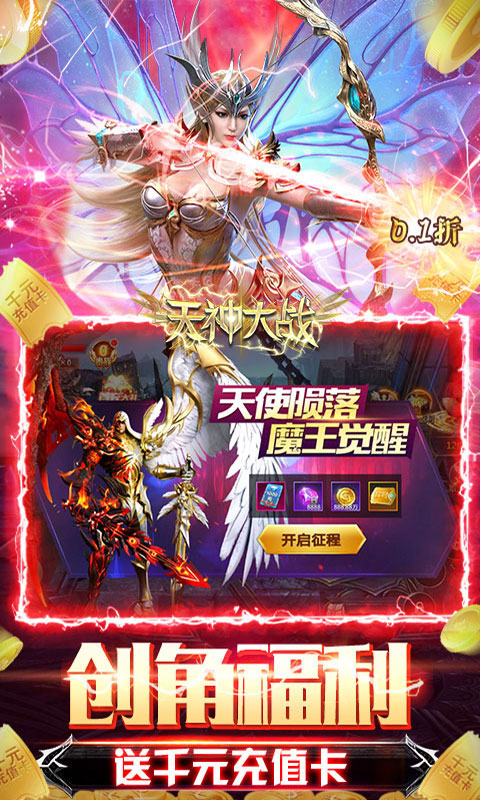 天神大战（0.1折天使降临）