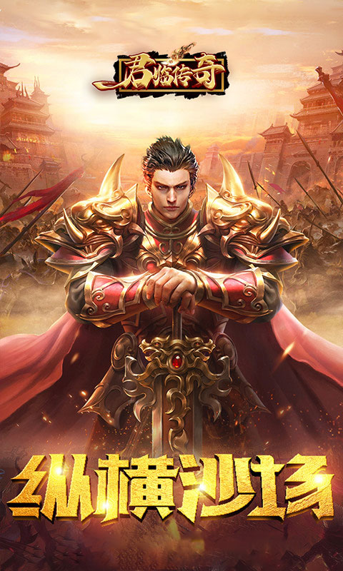 君临传奇(0.1折)