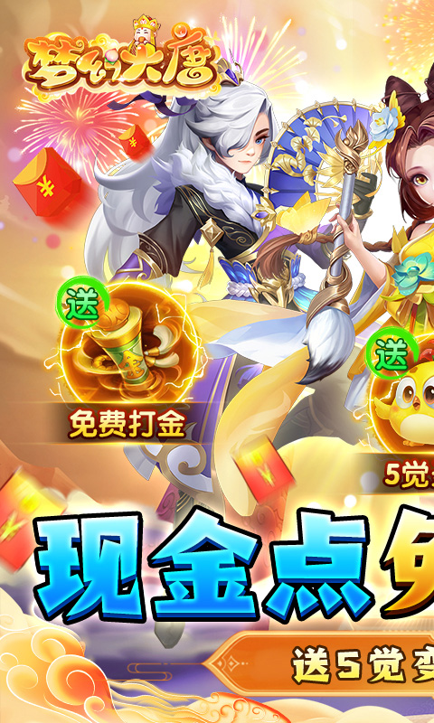 梦幻大唐-现金点刷充