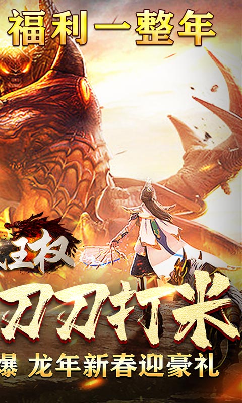 征战王权（龙年炫酷爆充）